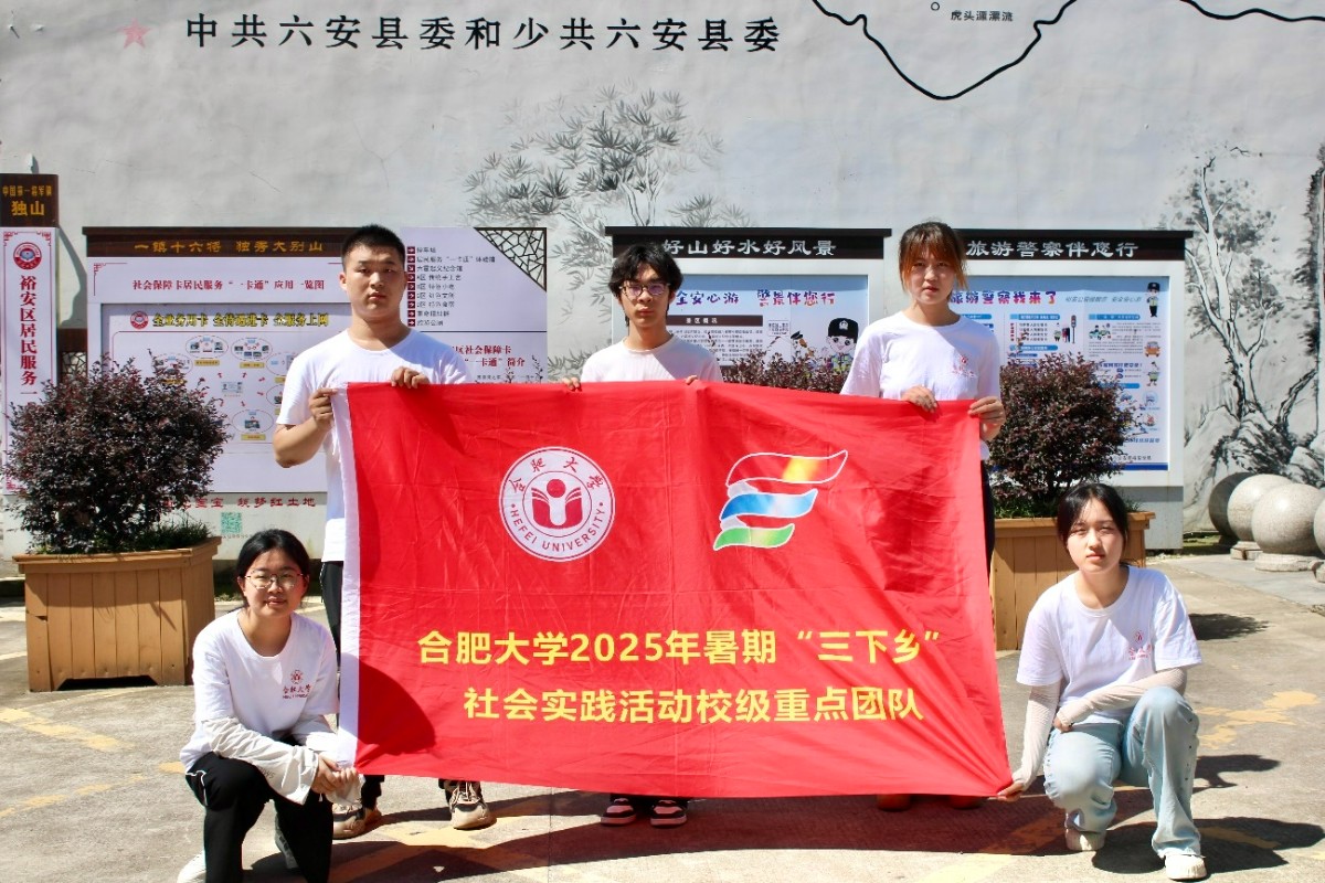 尋跡獨山紅色魂，賡續血脈啟新程 ——合肥大學暑期三下鄉社會實踐調研組走進六安獨山鎮開展實地調研
