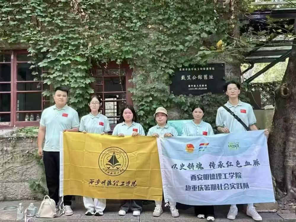 西安明德理工學院“以史鑄魂?傳承紅色血脈”暑期社會實踐隊赴重慶開展紅色教育實踐