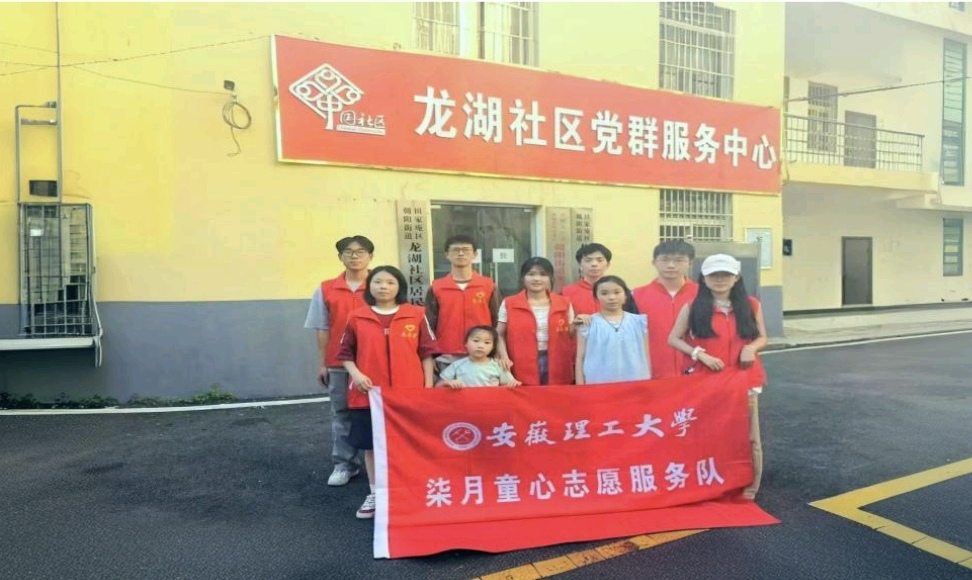 情暖夕陽，愛潤童心|安徽理工大學醫學院柒月童心志愿服務隊開展暑期“三下鄉”社會實踐活動