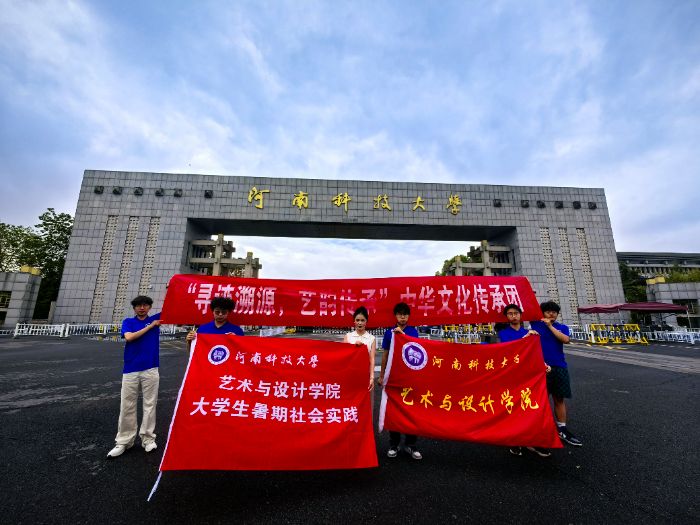 “河南科技大學“尋跡溯源，藝韻傳承”：文化傳承在行動