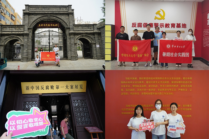 華北電力大學“先鋒”協會“黨史常溫，黨紀長新”暑期社會實踐調研團赴天津、保定開展廉政主題學習