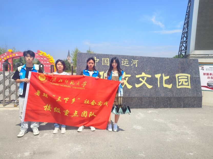 淮北師范大學三下鄉暑期社會實踐——隋唐大運河安徽段文化親民程度研究調研