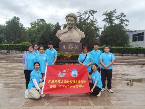 青島科技大學社會實踐隊伍走進焦裕祿，深刻領悟黨民情懷的無私與無畏