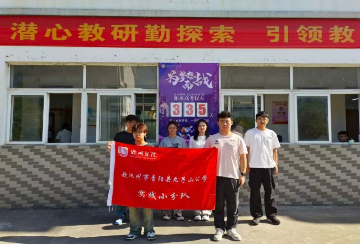 滁州學(xué)院實踐團三下鄉(xiāng)：助力九子山公學(xué)高二學(xué)子逐夢前行