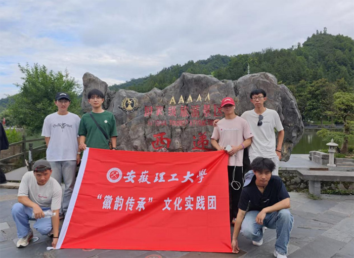 傳承“徽韻”?文化：安徽理工大學赴黃山開展暑假“三下鄉”社會實踐?