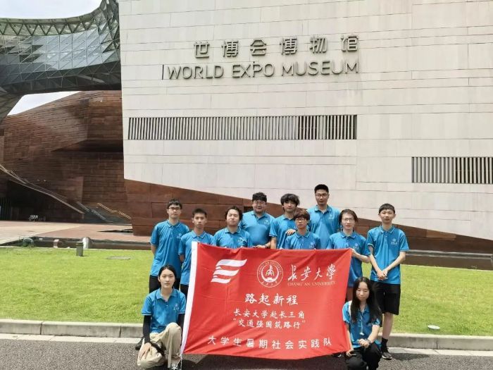 長安大學赴長三角“交通強國筑路行”暑期社會實踐隊前往上海世博會展館開展實踐活動