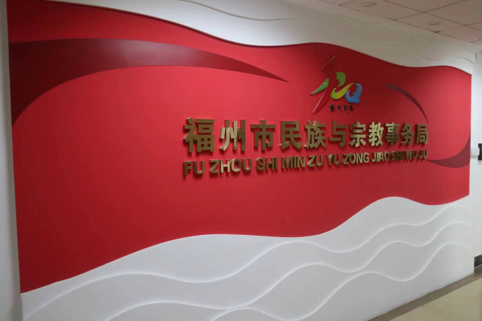 重慶人文科技學院 | 暑期走訪式社會實踐活動——福州市民宗局民族與宗教事務局座談會