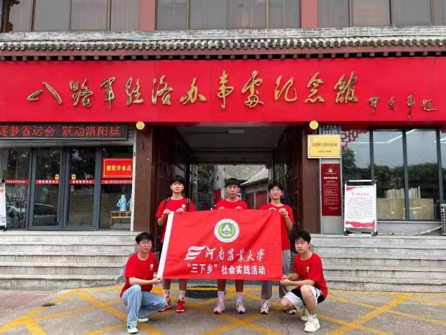 河南農業大學機電工程學院“燃青春，下鄉情”社會實踐團隊赴洛陽開展暑期社會實踐活動