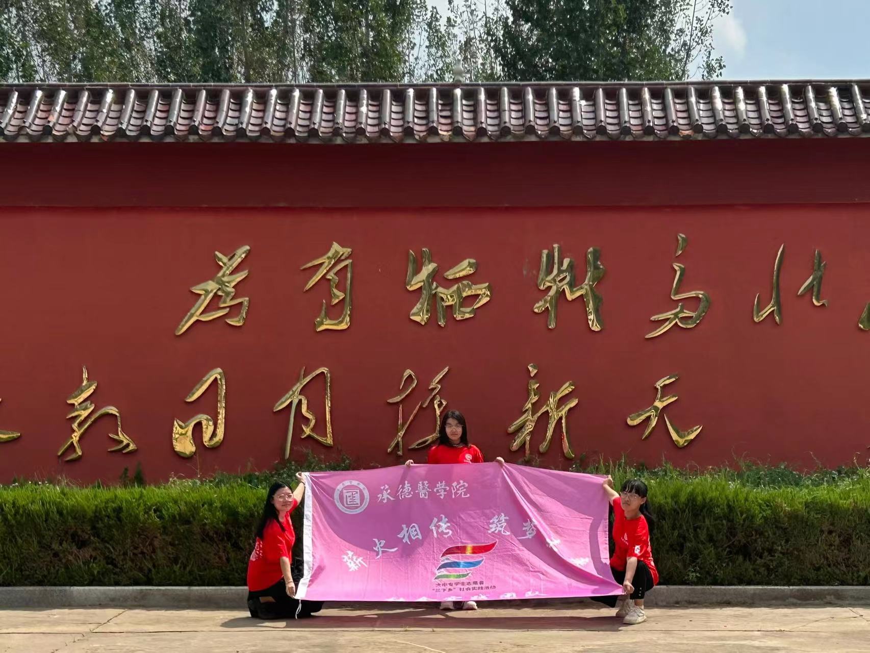 承德醫(yī)學(xué)院“薪火相傳，筑夢未來”社會實踐服務(wù)隊開展“緬懷革命先烈，追尋紅色記憶”