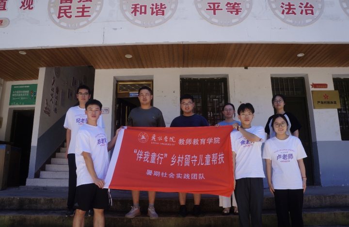 【麗院青年行】筑夢留守，以腳步丈量“山路” ——“伴我童行”鄉(xiāng)村留守兒童幫扶暑期社會實踐團隊赴嚴(yán)鳥村開展實地調(diào)研