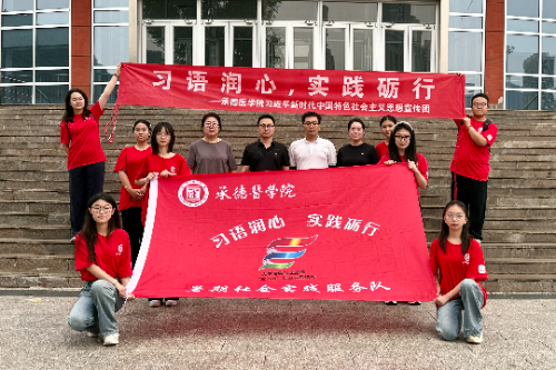 承德醫(yī)學院“習語潤心，實踐礪行”社會實踐服務(wù)隊承德分隊開展社會實踐活動