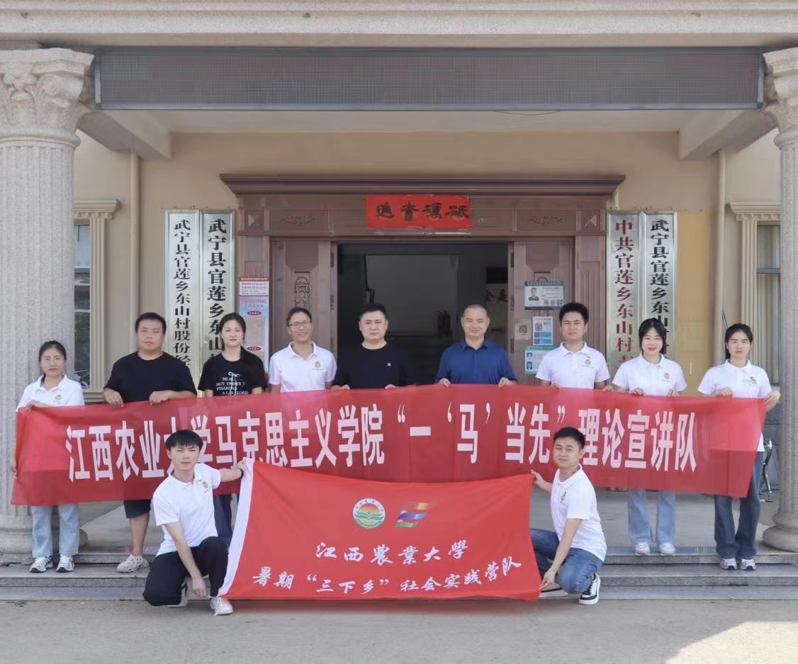 江西農(nóng)業(yè)大學馬克思主義學院開展暑期“三下鄉(xiāng)”社會實踐活動