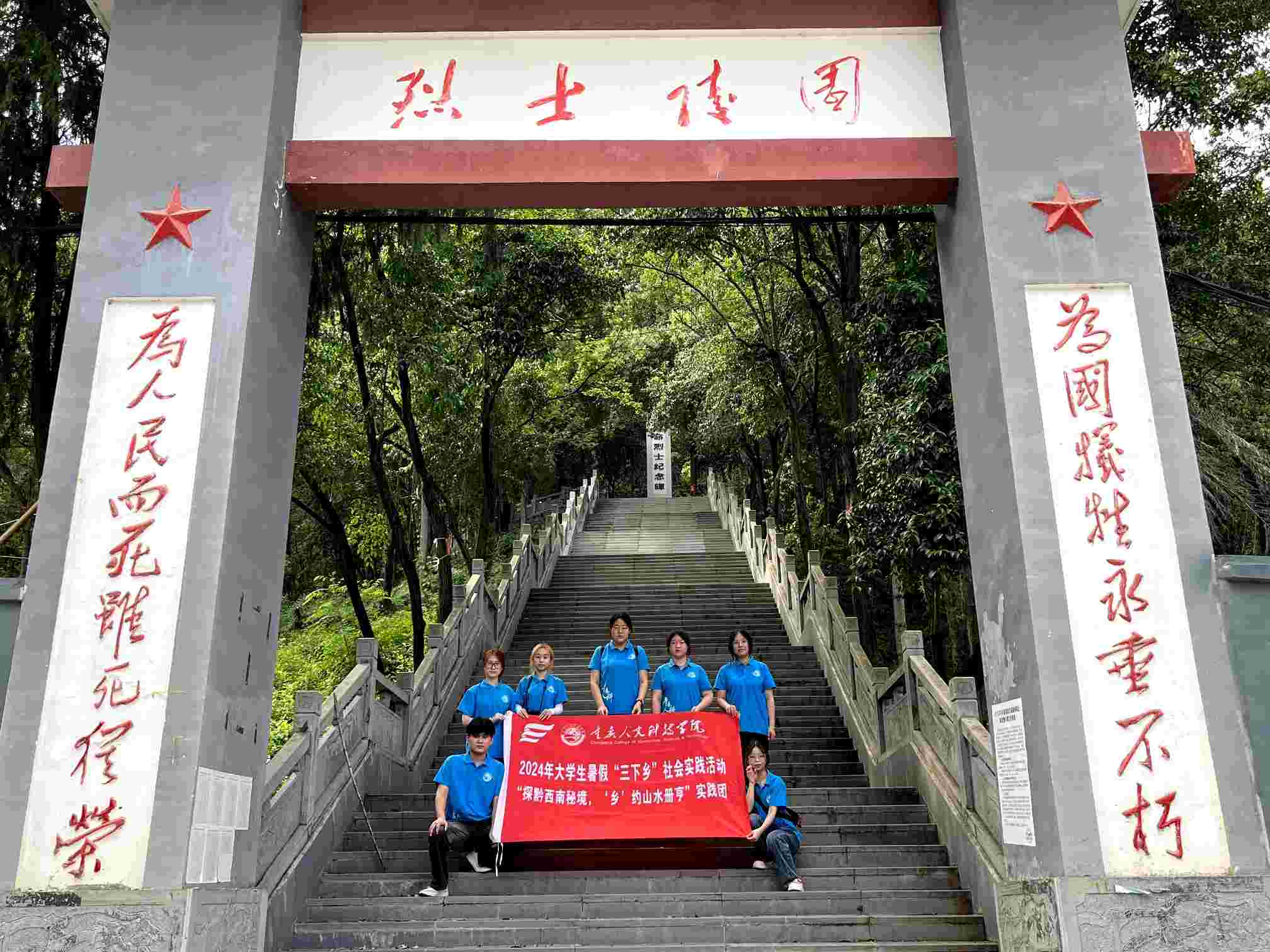 人科學子三下鄉:一捧鮮花祭英烈，滿腔熱血鑄忠誠