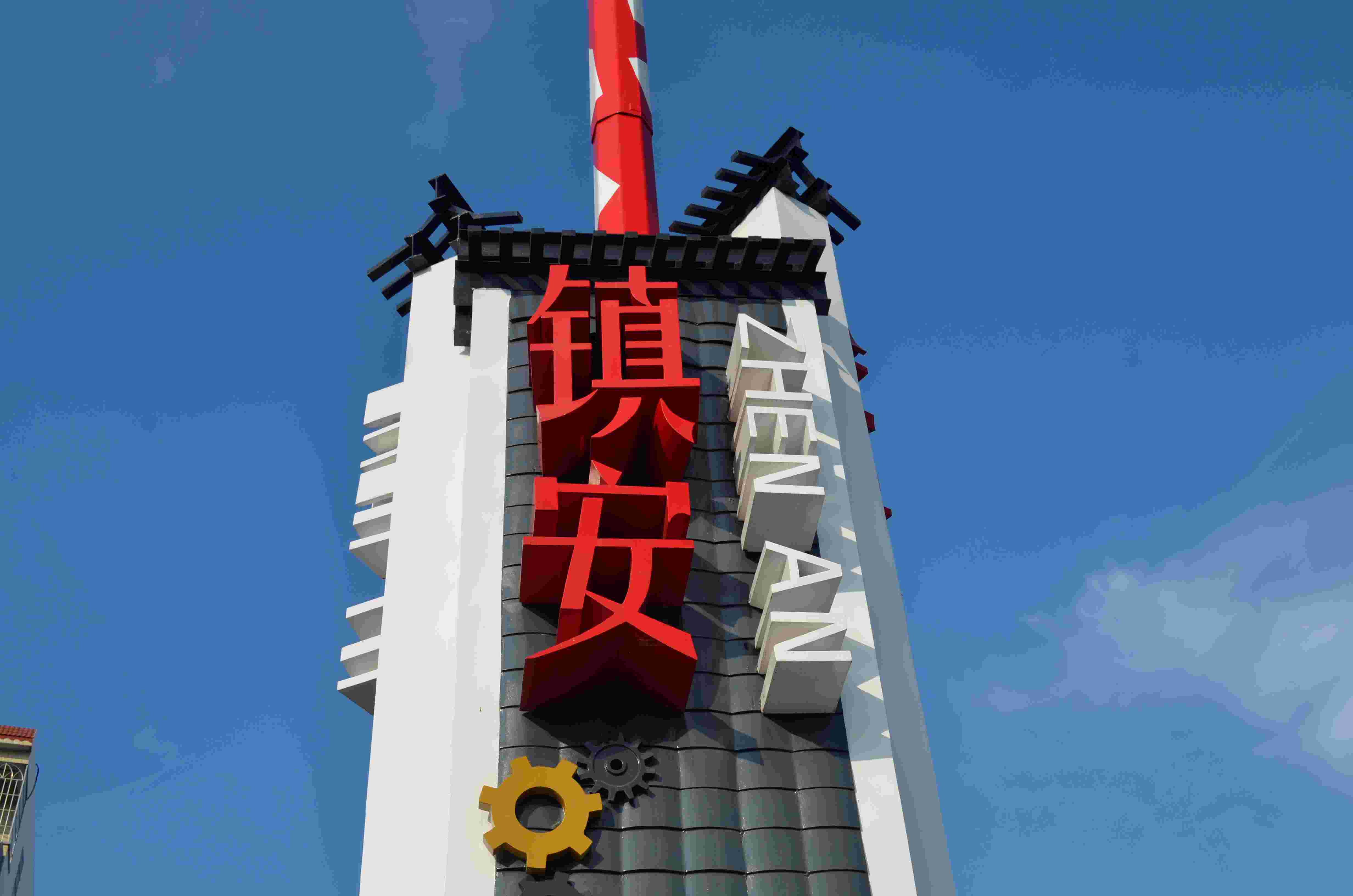 　圖：鎮安鎮鎮碑