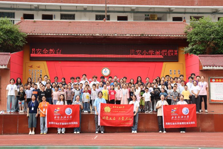 破冰啟航，共筑成長新程 ——西南石油大學第十三屆希冀之光暑期社會實踐隊“三下鄉” 開營儀式圓滿舉行