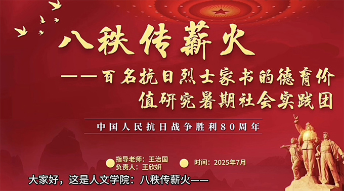 人文學院八秩傳薪火——百名抗日烈士家書的德育價值研究暑期社會實踐團