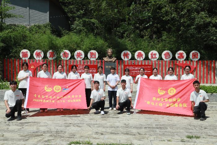重走長征路|貴州大學校團委“青馬工程”實踐服務(wù)隊赴鎮(zhèn)寧縣開展社會實踐活動