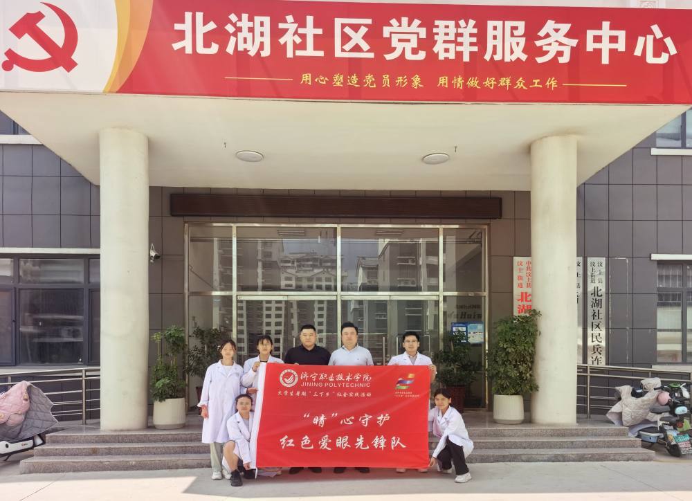 濟寧職業技術學院生物與化學工程系“‘睛’心守護——紅色愛眼先鋒隊”暑期三下鄉