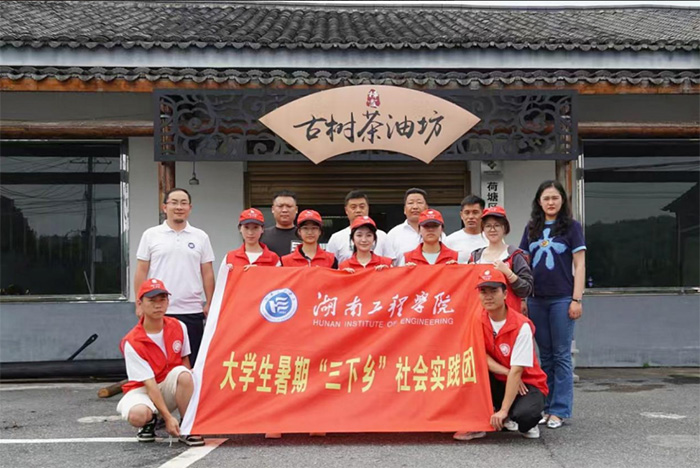 湖南工程學(xué)院學(xué)子深耕油茶產(chǎn)業(yè)，為鄉(xiāng)村振興繪就青春畫(huà)卷！
