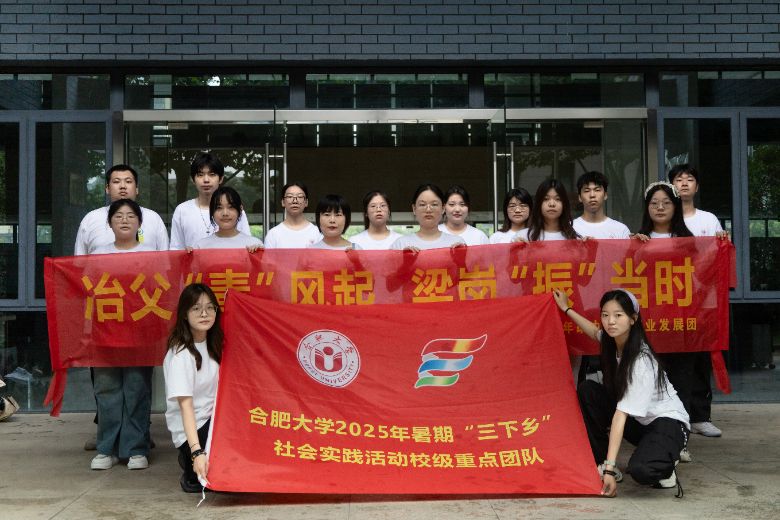 “冶父‘青’風起，梁崗‘振’當時”合肥大學暑期三下鄉社會實踐在廬江縣拉開帷幕