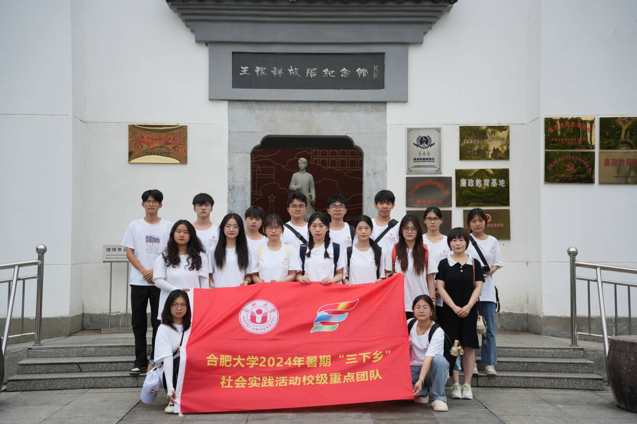 厚岸的先賢風采，晚輩的學習榜樣 ——合肥大學“合”你青春助力，“涇”彩鄉村振興暑期三下鄉社會實踐重點團隊與先輩的隔空對話