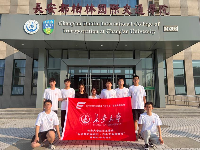 山東新舊動(dòng)能轉(zhuǎn)·齊魯交通強(qiáng)國(guó)行|長(zhǎng)安大學(xué)赴山東三市暑期社會(huì)實(shí)踐正式啟動(dòng)