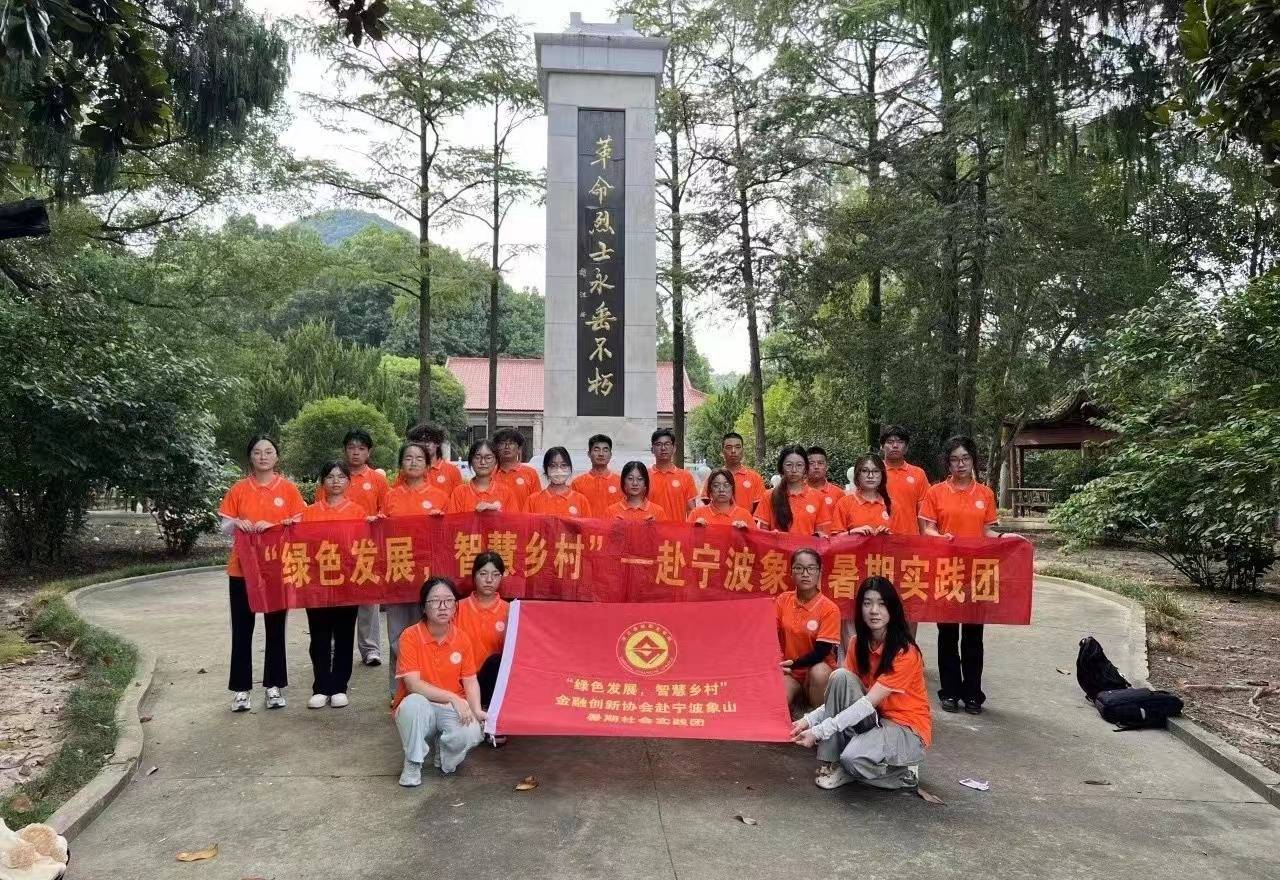 浙江金融職業學院金融創新協會：弘揚革命精神，感悟紅色文化