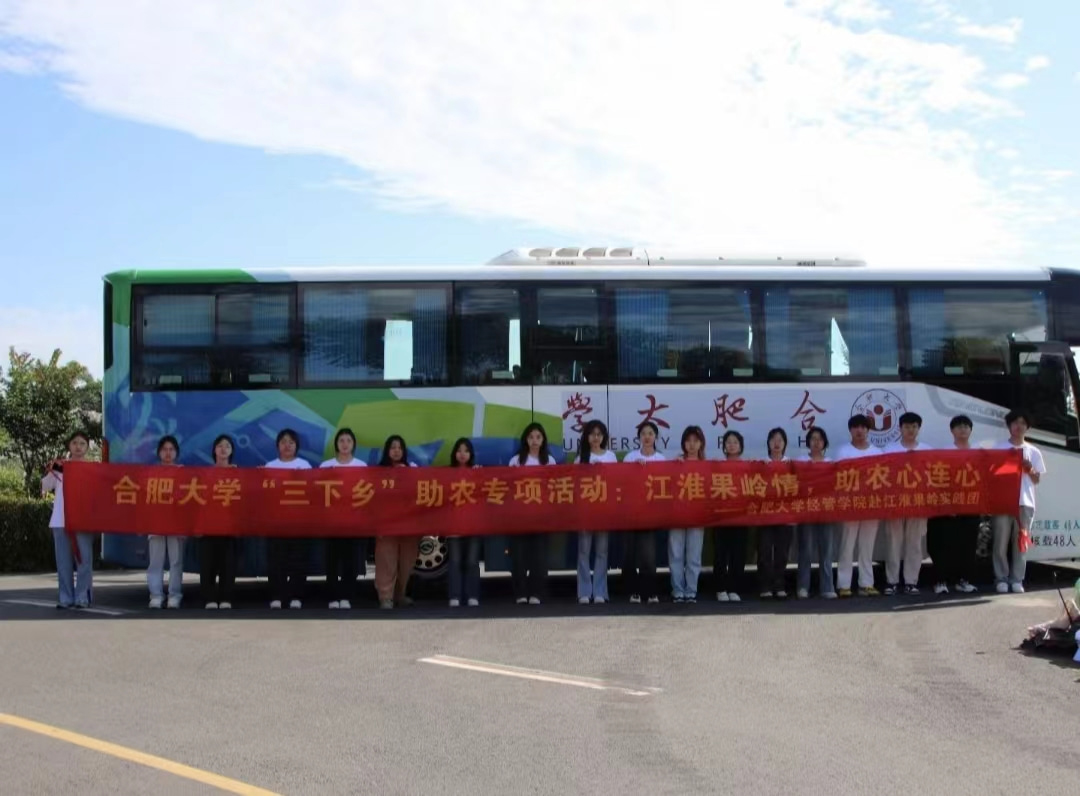 合肥大學經濟與管理學院2024年暑期“三下鄉”社會實踐活動（一）——啟智潤心，實踐育人