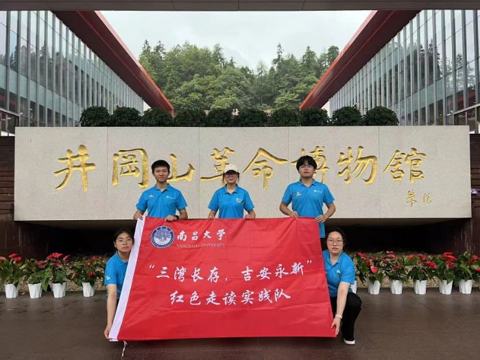 紅色星火映初心 青春足跡印井岡 ——南昌大學“三灣長存，吉安永新”實踐隊探訪井岡山革命圣地