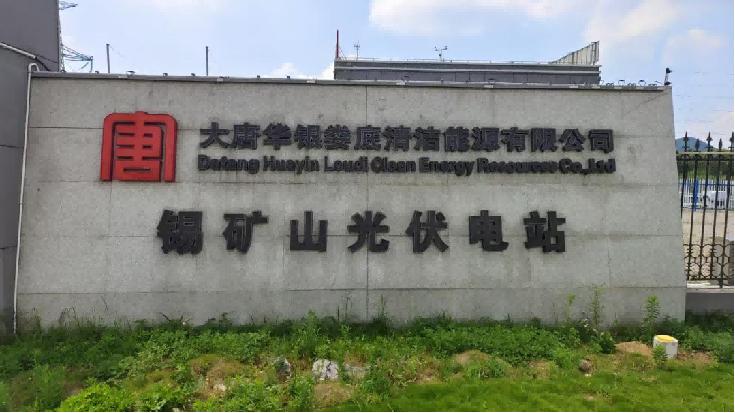 深耕光農互補新模式 解碼綠色能源新鄉村——湖南科大碩博團隊赴大唐華銀婁底錫礦山光伏電站調研紀實