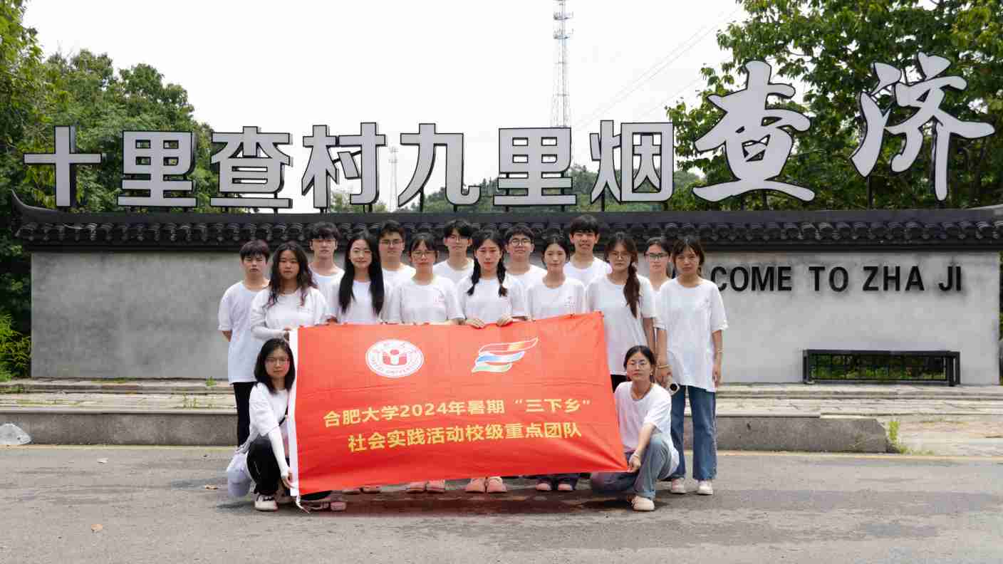 沉浸查濟古村，感受文化魅力，推動涇縣前行 ——合肥大學暑期三下鄉社會實踐團隊走進查濟古村