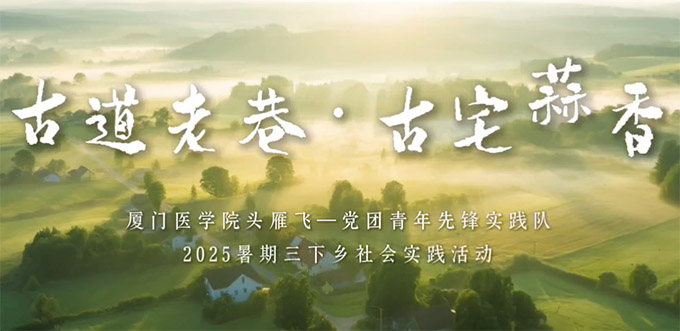 廈門醫學院頭雁飛-黨團青年先鋒實踐隊古宅村墻繪創作：繪鄉村新顏，注青春智慧