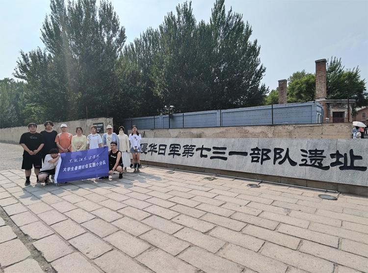 黑龍江東方學(xué)院建一社會實(shí)踐一隊前往731部隊罪證陳列館開展暑期社會實(shí)踐