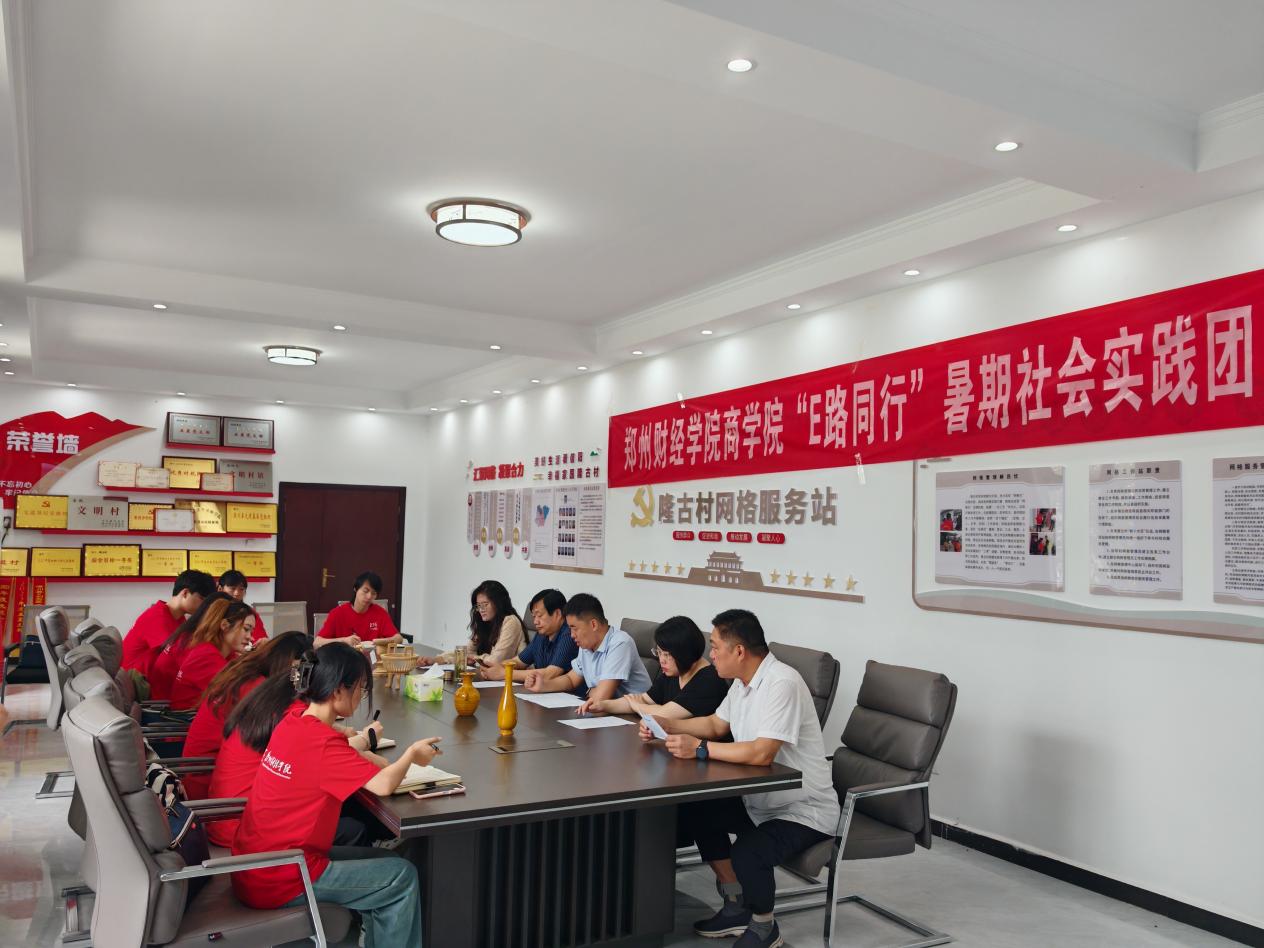 鄭州財經學院“E路同行”暑期社會實踐團深入隆古鄉及付店鎮，共探電商賦能鄉村振興新路徑