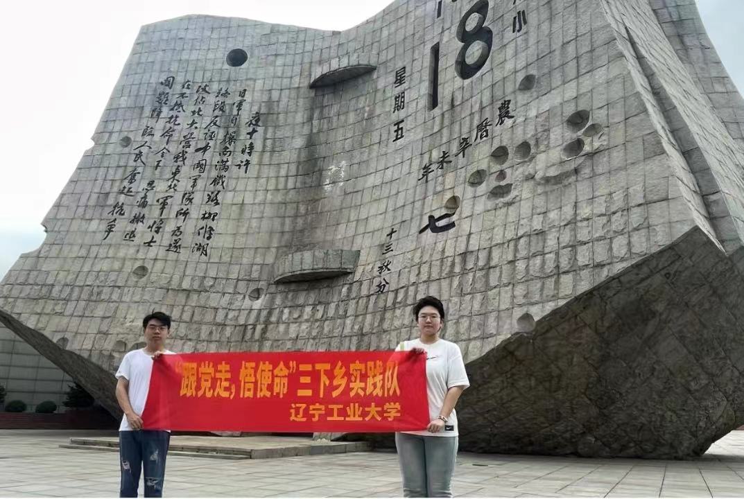 遼寧高校學(xué)子三下鄉(xiāng)：學(xué)習(xí)紅色精神，感悟時代使命