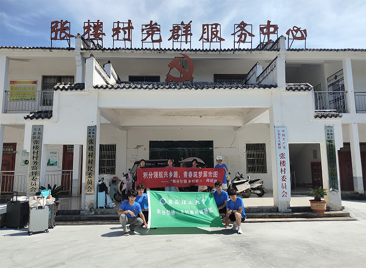 青春實踐賦能鄉(xiāng)村振興 校地同心共繪張樓新篇——安徽理工大學(xué)實踐團赴張樓村探索