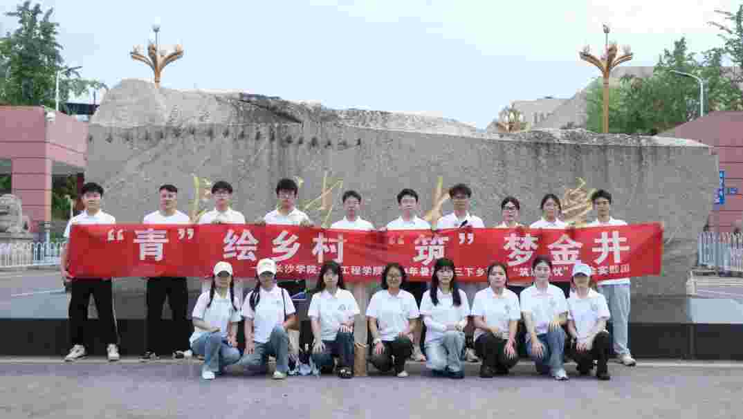 長沙學(xué)院大學(xué)生“三下鄉(xiāng)”規(guī)劃茶鄉(xiāng)人文空間，賦能茶文旅升級