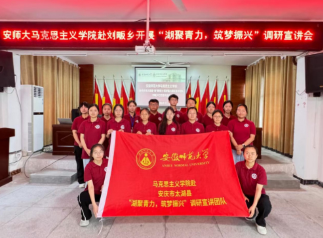 泥土里扎根 鄉音中傳理丨安徽師大“湖聚青力，筑夢振興”實踐團隊以青春力行繪就鄉村振興藍圖