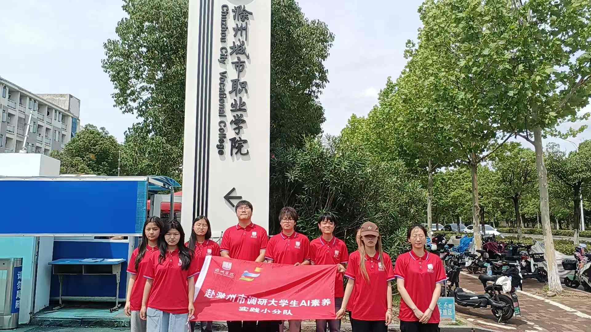 暑期“三下鄉(xiāng)”：滁州學(xué)院學(xué)子深入本地高校開(kāi)展人工智能素養(yǎng)調(diào)研