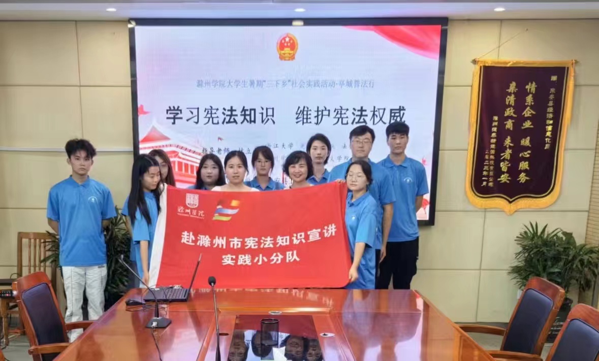 滁州學(xué)院大學(xué)生暑期社會(huì)實(shí)踐宣講憲法