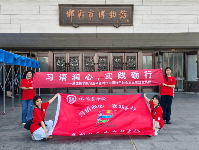 承德醫學院“習語潤心，實踐礪行”社會實踐服務隊邯鄲分隊開展社會實踐活動