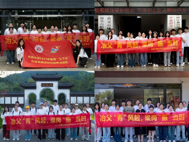 合肥大學“冶父‘青’風起，梁崗‘振’當時”實踐團隊深入廬江開展“三下鄉”社會實踐活動