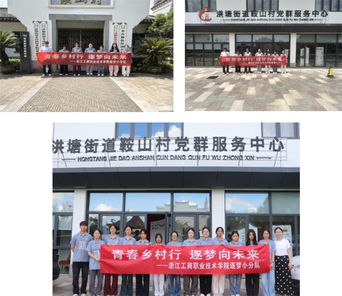 “逐夢”問道鞍山村，解碼共富新路徑——浙工商職院學(xué)子深入調(diào)研“千萬工程”鄉(xiāng)村振
