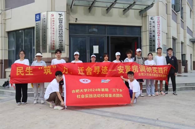 “踐行安民，力促興鄉”——合肥大學“城韻建諧，暑夢新坊”實踐團開展安置房調研實踐行
