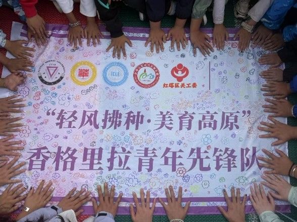 輕風(fēng)拂高原，美育潤童心：云南師大青年先鋒隊香格里拉美育行