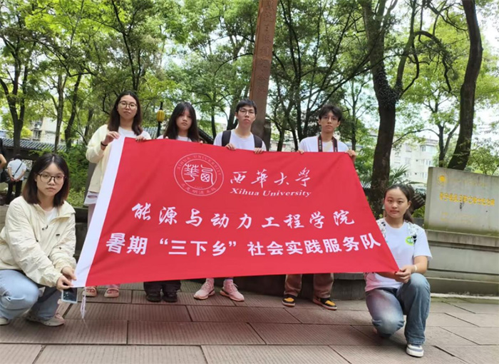 星火燎原處 青年問初心——西華大學(xué)能源與動力工程學(xué)院“赤辰隊”暑期紅色研學(xué)實