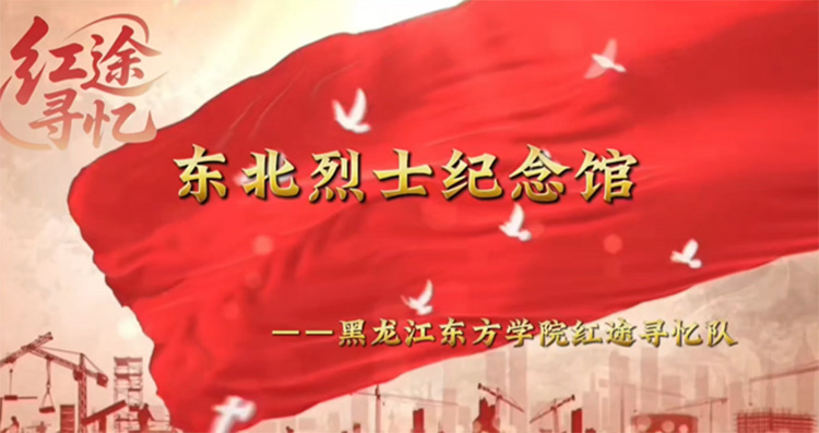 建筑工程學院“紅途尋憶”愛國主義教育實踐隊參觀東北烈士紀念館