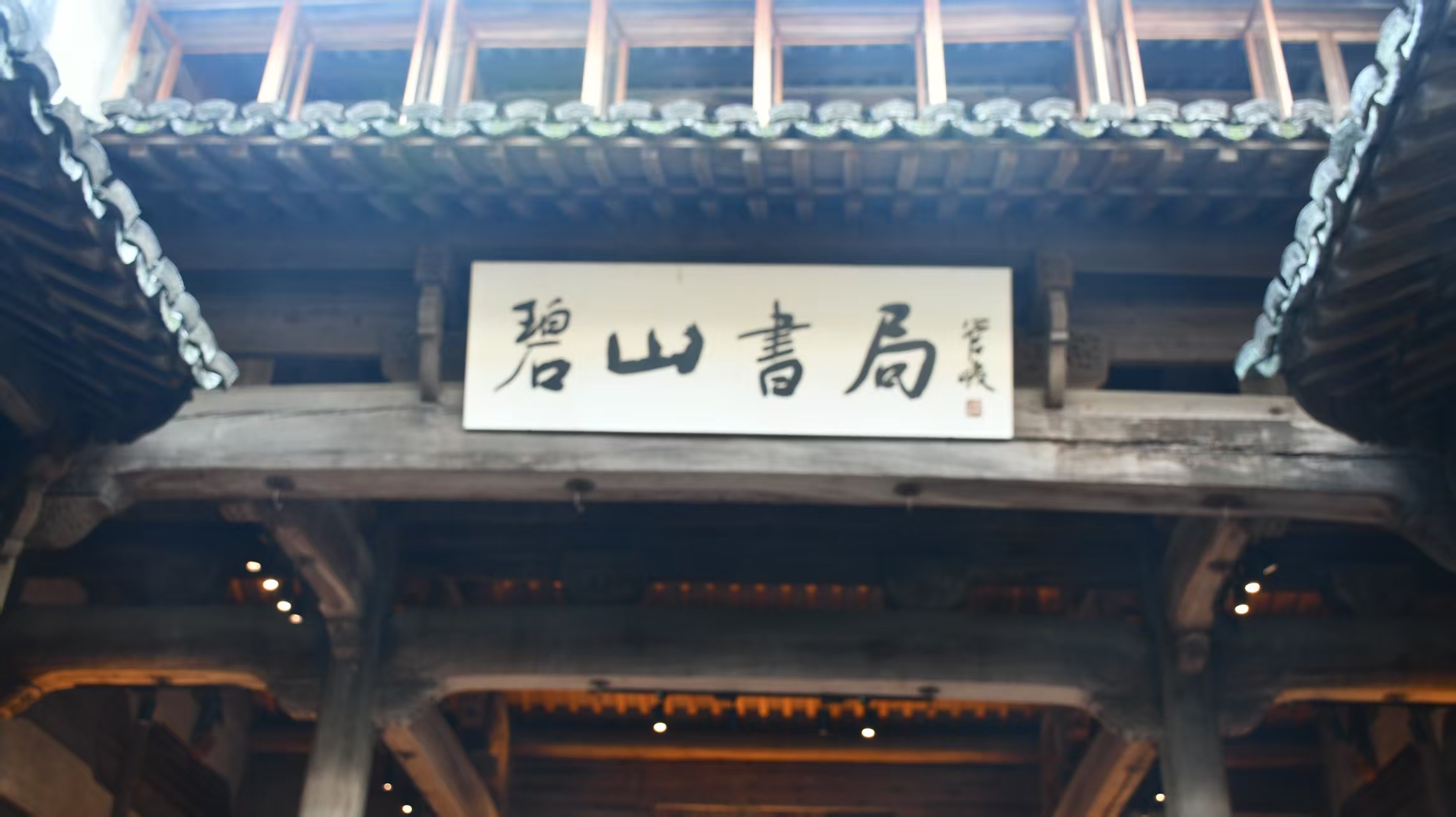 古村煥新顏，實踐悟初心