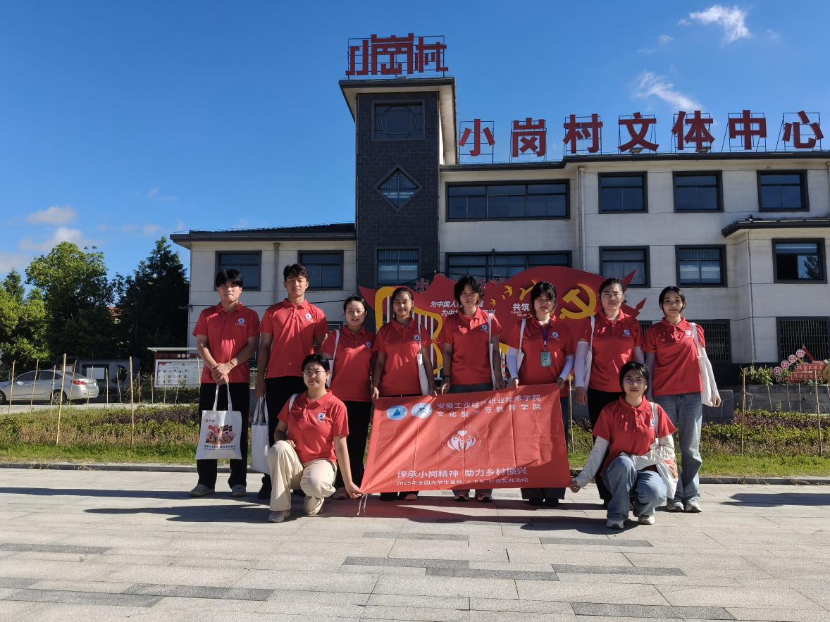 【社會實踐】青年志愿行，小崗譜新篇：文化旅游與教育學院學院青年志愿服務隊的盛夏實踐故事