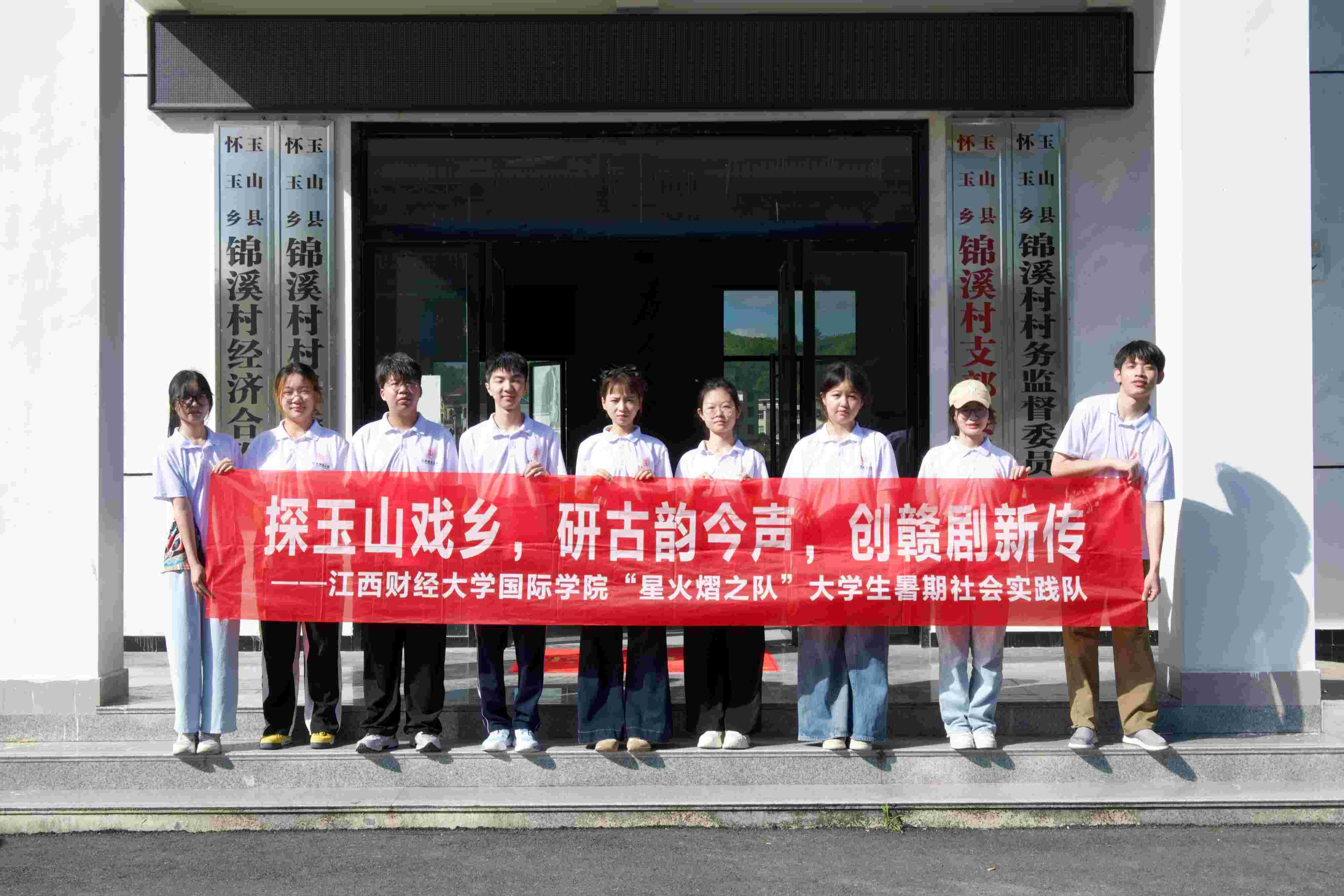 探贛劇根脈，揚非遺薪火——江西財經大學“星火熠之隊”走進玉山錦溪村開展文化傳承實踐